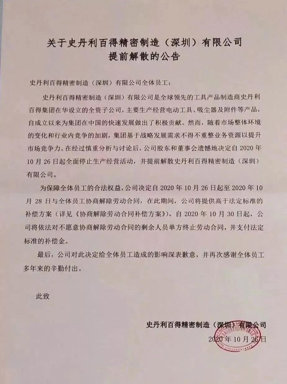 突發(fā)！史丹利百得解散深圳工廠，數(shù)千人被要求三日內(nèi)解除合同