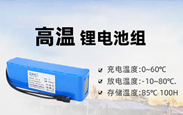 高溫鋰離子電池對(duì)環(huán)境溫度有什么特殊要求?